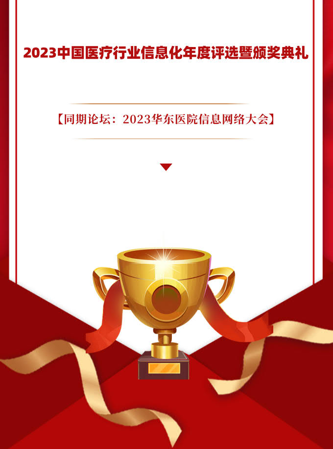 2023中國(guó)醫(yī)療行業(yè)信息化年度評(píng)選1_1.jpg