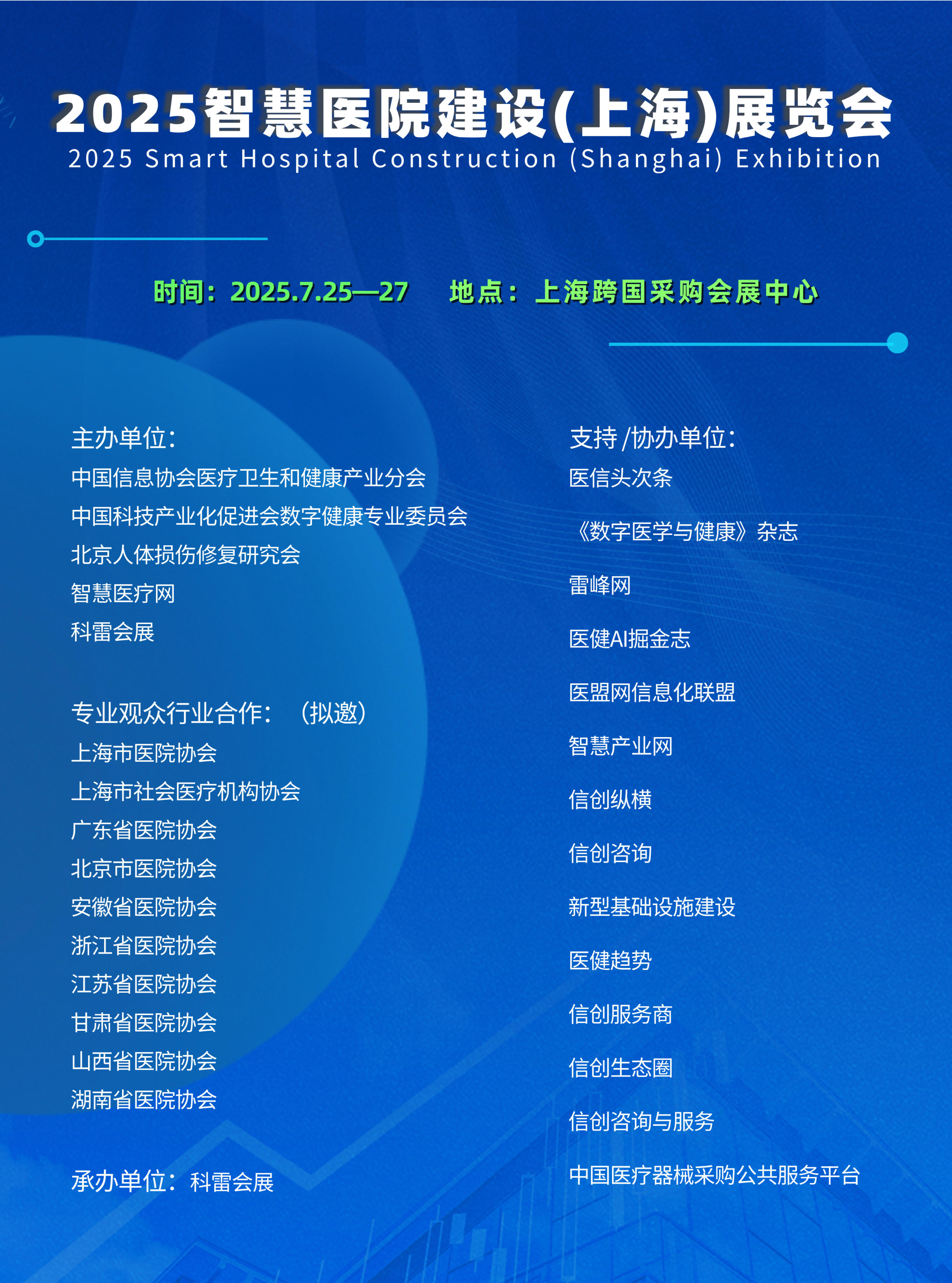 2025智慧醫(yī)院建設(shè)(上海)展覽會_1.jpg 2025智慧醫(yī)院建設(shè)(上海)展覽會_1.jpg