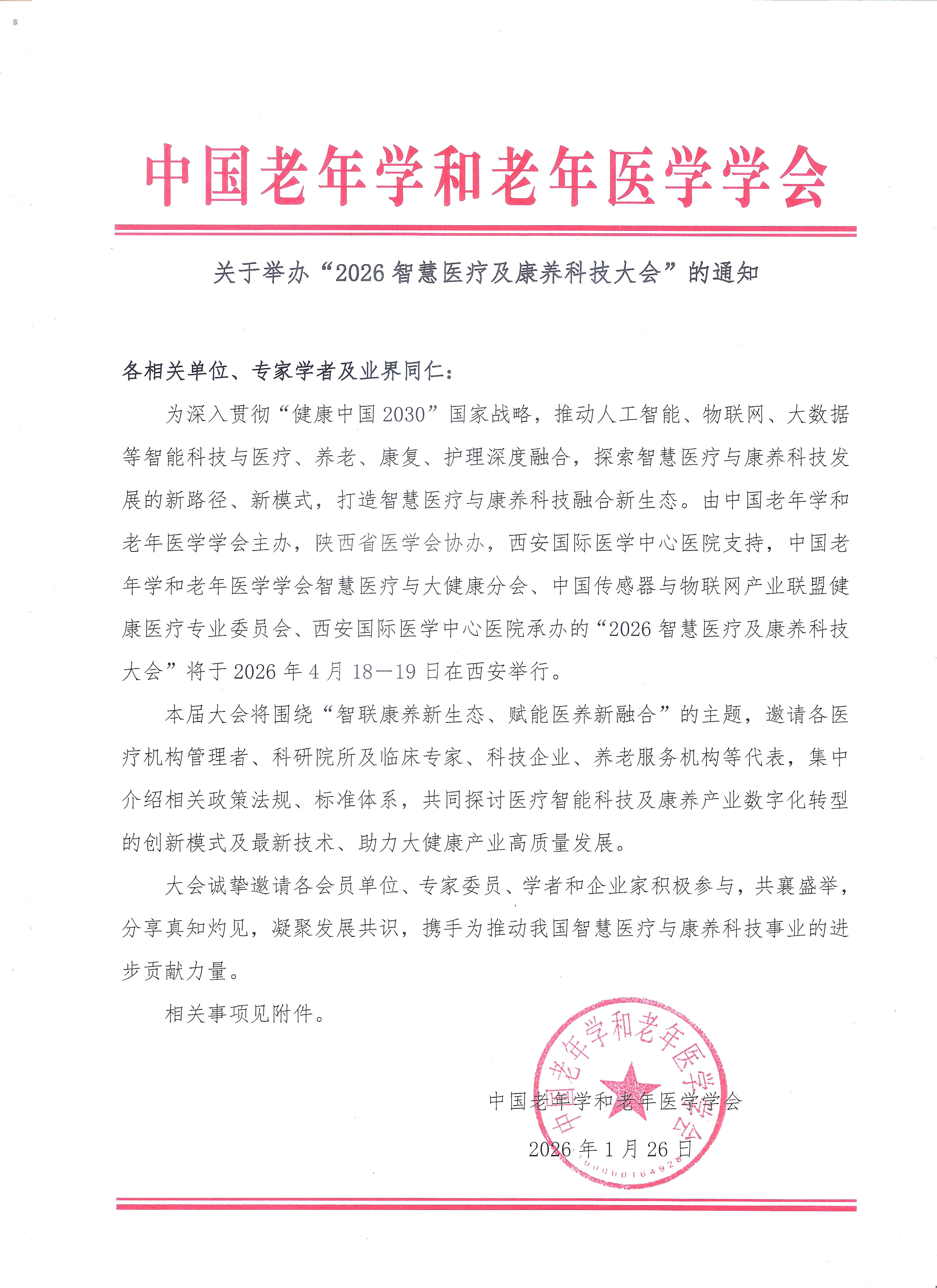 2026智慧醫(yī)療及康養(yǎng)科技大會(huì)邀請(qǐng)函_3.jpg